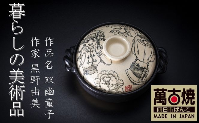 【萬古焼(ばんこやき)】暮らしの美術品 絵付けアーティストの個性が光るHandmade土鍋。絵付けART工房・平尾製陶 土鍋9号「双幽童子」【手描き 土鍋 ハンドメイド アート デザイン 鍋  家庭用 4人用 4人前 家族 冬 煮込み 手芸 工芸 三重県 四日市市 ふるさと納税】