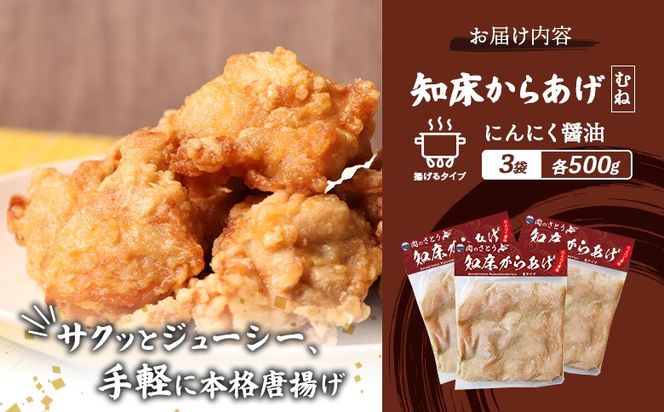 【揚げるタイプ】知床からあげ【にんにく醤油】 むね1.5ｋg（500g×3パック）【35058】
