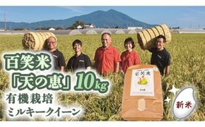 精米 百笑米 「 天の恵 」 有機栽培 ミルキークイーン 10kg R7年産 米 コメ 茨城県 単一米 [AC010ci]