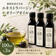 静岡県袋井市産 エキストラバージンオリーブオイル 100ml×3本 香り豊かでやさしい味わい 調味料 食用油 国産 ※配送不可：離島