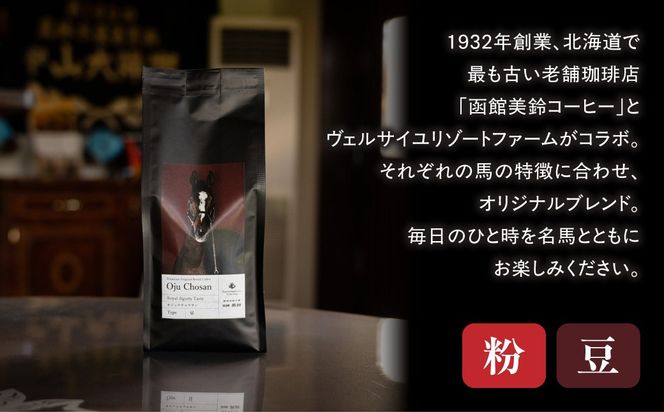 【函館美鈴コーヒーコラボ】ヴェルサイユリゾートオリジナルコーヒー選べる【粉】or【豆】 BRTV050-v