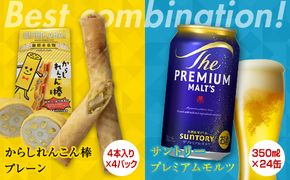 FKK19-05A_からしれんこん棒プレーン味とビール（サントリー ザ・プレミアム・モルツ）のセット 熊本県 嘉島町