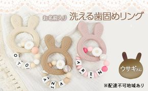 【お名前入り】【洗える歯固めリング】ウサギさんの洗える歯固めラトル ブレスレット 出産祝い 赤ちゃんのおもちゃ