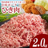 【産地直送・個包装】契約農場ですくすく育った宮崎ポークひき肉　2kg