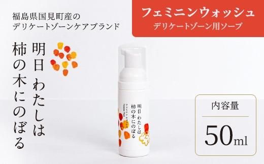 明日 わたしは柿の木にのぼる/フェミニンウォッシュ50ml