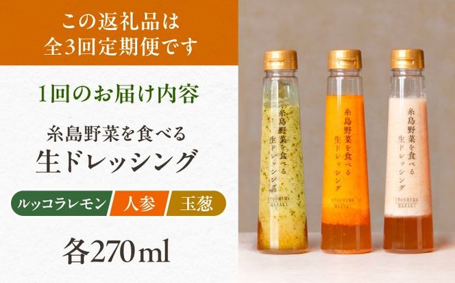 【全3回定期便】糸島 野菜 を食べる 生 ドレッシング 3種類 3本 セット （ 人参 / ルッコラレモン / 玉ねぎ ） 《糸島》【糸島正キ】 [AQA020] ドレッシング セット 定期便 ギフト 無添加 人気 野菜 にんじん 玉ねぎ