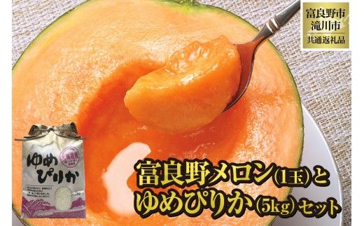 【2026年先行受付】富良野メロン1玉とゆめぴりか5kgセット 北海道 果物 くだもの フルーツ 赤肉メロン 赤肉 米 こめ コメ 精米 単一米 特A ゆめぴりか ブランド米 詰合せ 贈答 ギフト 富良野市 滝川市 コラボ 共通返礼品