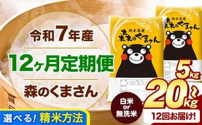 【12ヶ月定期便】令和7年産 白米 無洗米 森のくまさん 5kg 10kg 15kg 20kg《お申込み翌月から出荷》 熊本県産 白米 精米 米 こめ コメ お米 kome---mifune_lcl_1086_mo12---