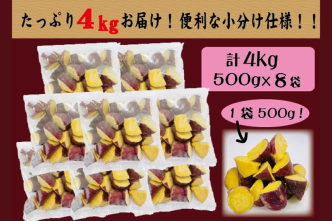 黄金コロコロ焼き芋 「鹿嶋産 紅あずま使用 焼き芋 4kg（500g×8袋）」 冷凍 焼き芋 さつまいも 紅あずま 芋 お菓子 おやつ 一口サイズ スイーツ 鹿嶋市 茨城県 (KK-17）