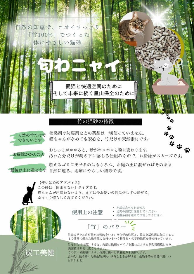 国産天然竹100％の安心猫砂「匂わニャイ」 2L | ねこ 猫 猫砂 竹 天然 国産 消臭 消臭剤