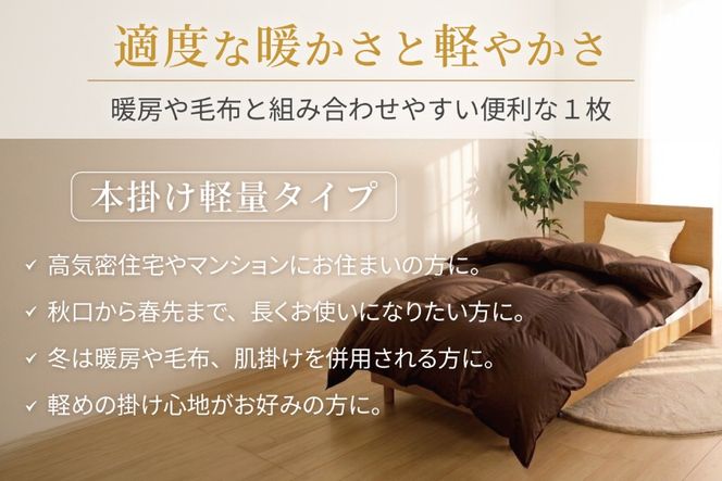 【冬用】洗える 羽毛布団 本掛け 軽量 セミダブル ホワイトダックダウン93% 1.2kg 無地 ブラウン 冬用 [川村羽毛 山梨県 韮崎市 20745446] 軽い コインランドリー ブルガリア産 掛け布団 ダウンかけ布団 ふとん 羽毛ふとん 本掛け布団 5つ星 ロイヤルゴールドラベル