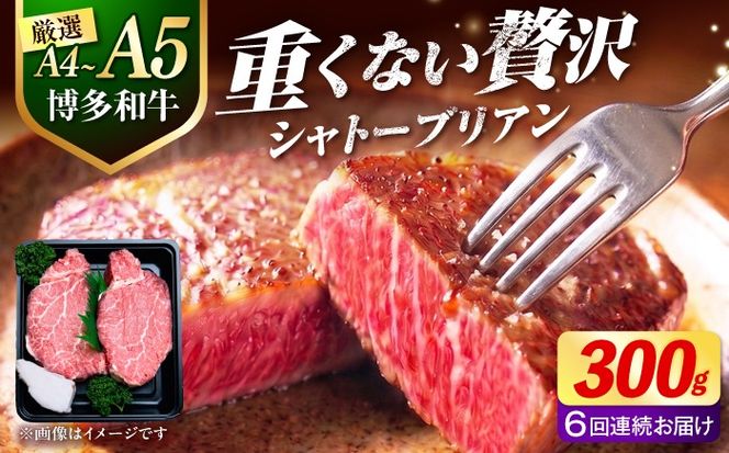 【全6回定期便】【希少部位！】博多和牛 シャトーブリアン 150g×2枚 （計300g）《築上町》【肉のくまもと屋】[ABEZ010]
