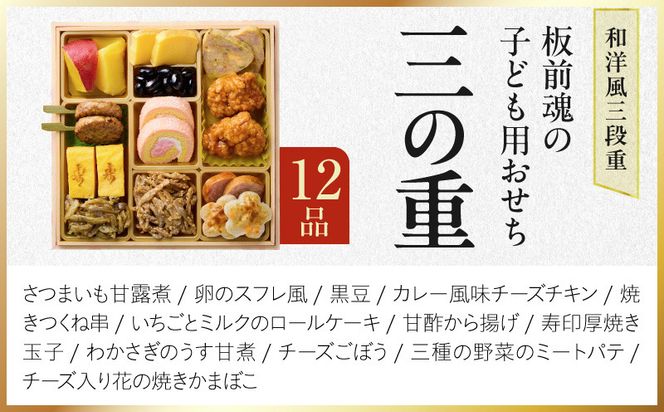 Y219 おせち「板前魂の子ども用おせち」和洋風 三段重 43品 3人前 6.8寸 ハンバーグ＆キャラクターまん3種【おせち料理 板前魂 贅沢おせち お節 惣菜 冷凍 先行予約 年内発送 おせち料理2027】