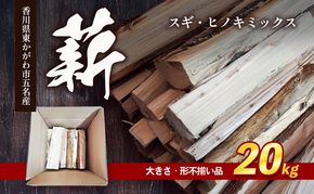 薪（スギ・ヒノキ　ミックス　大きさ・形不揃い品）20kg　アウトドア キャンプ 薪ストーブ 燃料 焚火 アウトドアグッズ キャンプ用品 