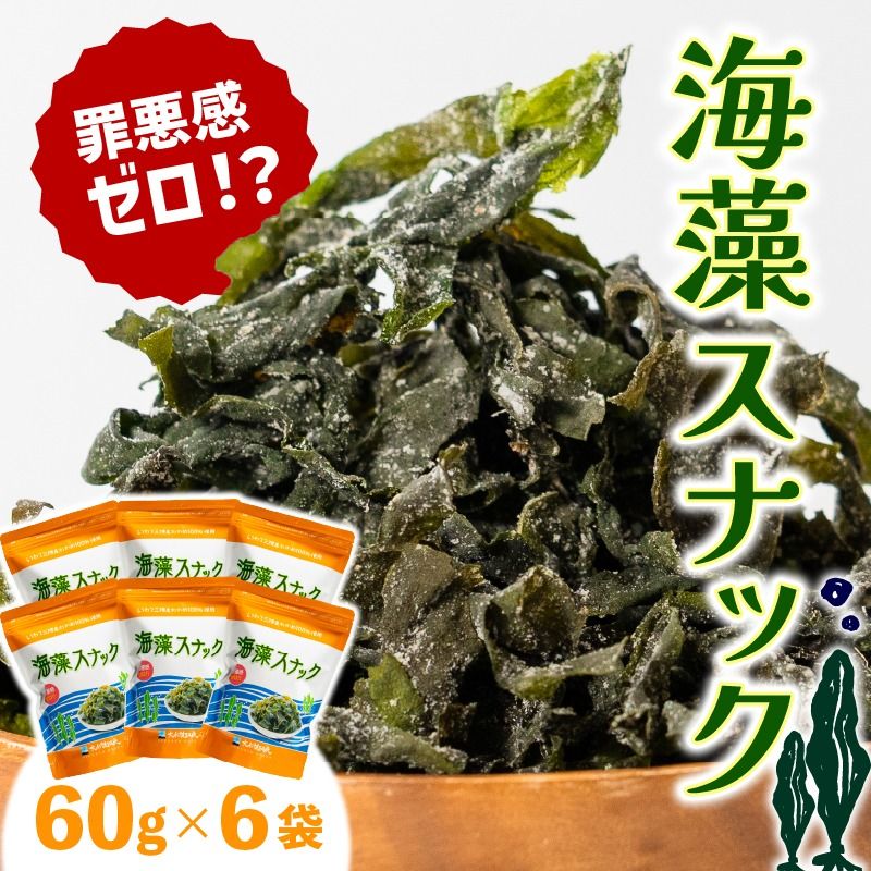 三陸わかめ使用 大船渡温泉 オリジナル 海藻スナック 60g×6袋 小分け[kairaku001_1]