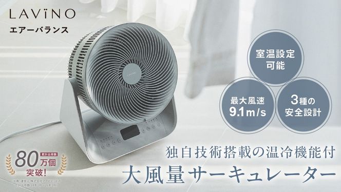 LAVINO エアーバランス ラビーノ 涼風 サーキュレーター LAViNO 空気循環 クーラー 効率 温度設定 15℃ 35℃ タイマー 首振り 丸洗い 転倒停止 衣類乾燥 5段階調節 12時間タイマー オールシーズン 温風 冷風 梅雨対策 花粉対策