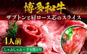 博多和牛 ザブトンと肩ロース芯のスライス しゃぶしゃぶ・すき焼き用 4人前 UX011