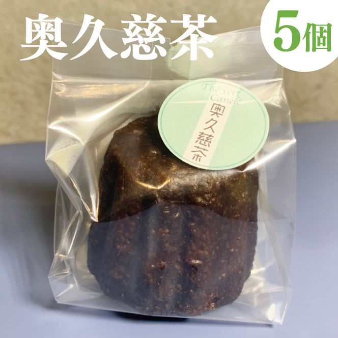奥久慈しゃも卵のカヌレ　クラシックと奥久慈茶　各5個　計10個セット（CJ012）
