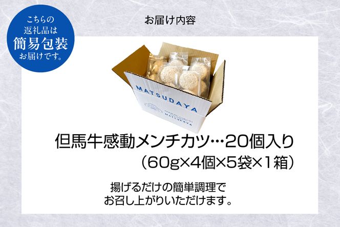 【但馬牛感動メンチカツ ｰ但馬牛100％使用- 簡易包装 20個入 （4個入×5袋） 冷凍】最高級 但馬牛 牛肉 小分け メンチカツ 時短 おすすめ 兵庫県 香美町 小代 民宿 松田屋 47-11