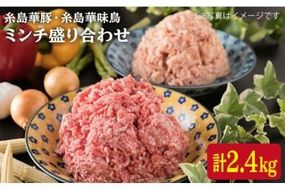 糸島 華豚 糸島 華味鳥 ミンチ 盛り合わせ 2.4kg 《糸島》 【糸島ミートデリ工房】 [ACA096] 豚肉 鶏肉 鳥 鶏 ひき肉 ハンバーグ つくね 小分け 華豚 華味鳥