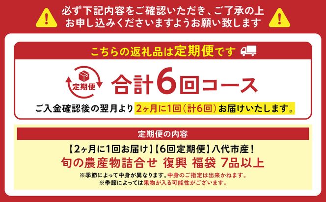 【定期便6回】【2ヶ月に1回お届け】八代市産！旬の農産物詰合せ 復興 福袋 7品以上 野菜 果実 果物 やさい くだもの フルーツ 合計7品目以上 セット 季節の野菜 季節の果実 春 夏 秋 冬 旬 おまかせ 定期 国産 熊本県 八代市