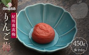 紀州南高梅 りんご梅 450g［Kn19］ 303446_CQ019