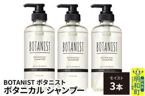 BOTANIST ボタニスト ボタニカル シャンプー 単品【モイスト】 3本（本体） [ボタニスト BOTANIST シャンプー おすすめ 人気 サラサラ しっとり ボリューム まとまり ぼたにすと 頭皮ケア ダメージ ストレート うねり ダメージ補修 美容 ボトル]|10_ine-010301ms