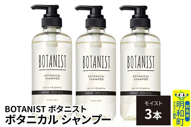 BOTANIST ボタニスト ボタニカル シャンプー 単品【モイスト】 3本（本体） [ボタニスト BOTANIST シャンプー おすすめ 人気 サラサラ しっとり ボリューム まとまり ぼたにすと 頭皮ケア ダメージ ストレート うねり ダメージ補修 美容 ボトル]|10_ine-010301ms