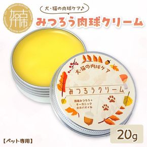 【ペット専用】みつろう肉球クリーム20g 《 ペットグッズ 犬 ケア みつろう クリーム ホホバオイル 》【2400N13309】