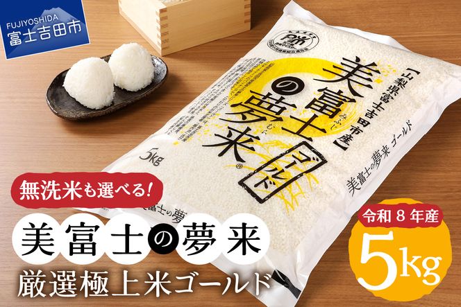 令和8年産 米 5kg 富士吉田市産 『美富士の夢来ゴールド』選べる種類 【 精米 / 無洗米 】  白米 こめ 希少米 極上 五ッ星 厳選 山梨 富士吉田