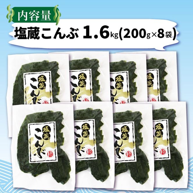 塩蔵こんぶ1.6kg 200g×8袋 昆布 こんぶ 昆布 コンブ 出汁 ダシ 和食 煮物 おでん 海藻 海産物 三陸 国産 岩手県 国産 味噌汁 ごはん 夕飯 おかず サラダ 大船渡 三陸 岩手県 国産 [56500359_1]
