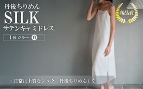 シルクサテンキャミドレス（白） ふるさと納税 キャミドレス ドレス シルク 高品質 丹後ちりめん インナー ファッション　TH00010