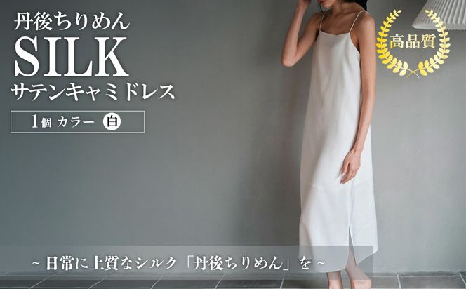 シルクサテンキャミドレス（白） ふるさと納税 キャミドレス ドレス シルク 高品質 丹後ちりめん インナー ファッション　TH00010