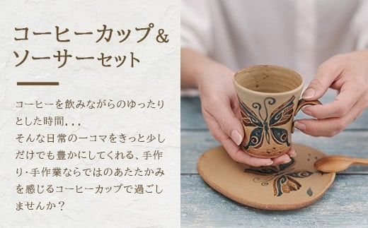 コーヒーカップ＆ソーサー 茶 (絵柄：蝶) 【 沖縄県 石垣市 石垣島 食器 マグ マグカップ コーヒー 陶器 手作り 工芸品 セット 】TC-3