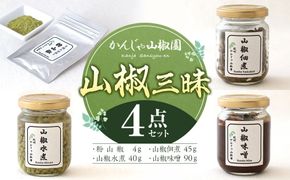 山椒三昧４点セット  Q003