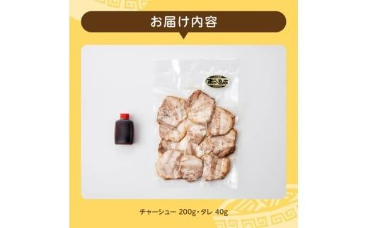 宮崎県産豚肉　「南の島豚」炙りバラチャーシュー200g（タレ付）【 宮崎県産 国産 肉 豚 豚肉 バラ肉 チャーシュー 宮崎県 川南町 送料無料  】[D12102]