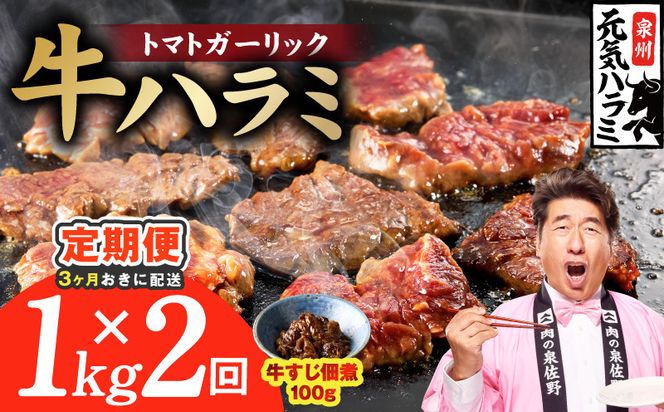 G4760 【分けて届く定期便】トマトガーリック 牛ハラミ 総量 1kg【牛肉 はらみ 小分け 焼肉 お弁当 BBQ 訳あり ワケアリ わけあり サイズ不揃い 規格外 全2回】