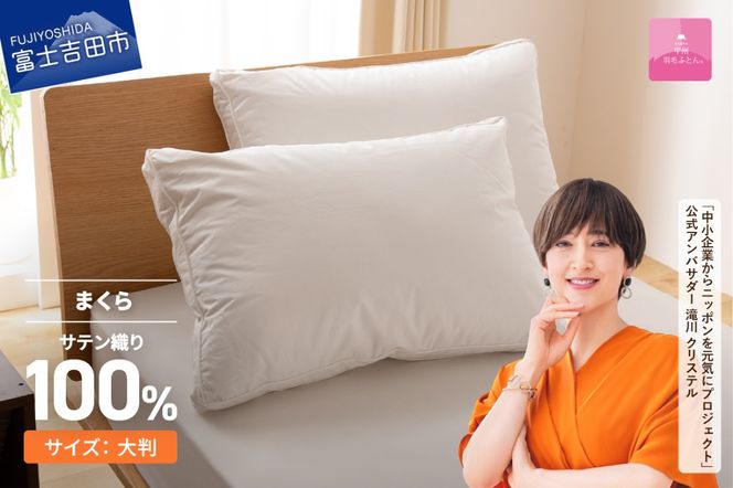 【甲州羽毛ふとん】ダウンまくら横寝用　大判 寝具 まくら 枕 寝具 まくら 枕 ふとん 布団 寝具 掛けふとん 敷ふとん