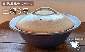 [受注生産] 土鍋 ご飯 9号 おしゃれ 鍋 なべ 器 調理器具 陶磁器 陶器 焼き物