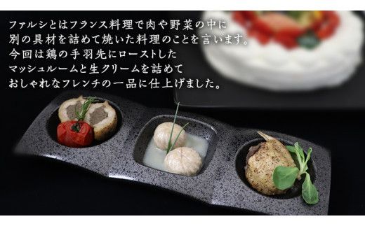 冷凍 特製 手羽先のファルシ（ 12個 セット ） フレンチ フランス料理 パーティー お祝い 餃子 手羽餃子 惣菜 手軽 時短 創作 おしゃれ ワイン お酒[CT020us]