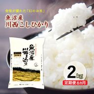 【定期便／6ヶ月】魚沼産川西こしひかり2kg