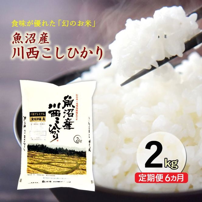 【定期便／6ヶ月】魚沼産川西こしひかり2kg