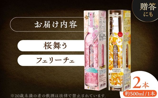 桜舞う・陽気なフェリーチェ 2本アソートセット 【株式会社豊幸園】 フラワーリキュール リキュール ピーチ アップル [AEAR008]