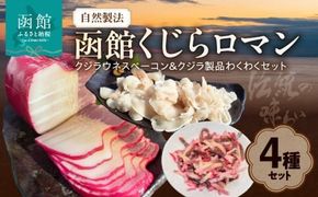 自然製法　函館くじらロマン４種類　クジラウネスベーコン＆クジラ製品わくわくセット_HD111-001
