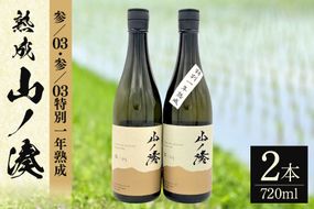 339.山ノ湊 熟成飲み比べセット 日本酒 飲み比べ 地酒 熟成酒 ヴィンテージ