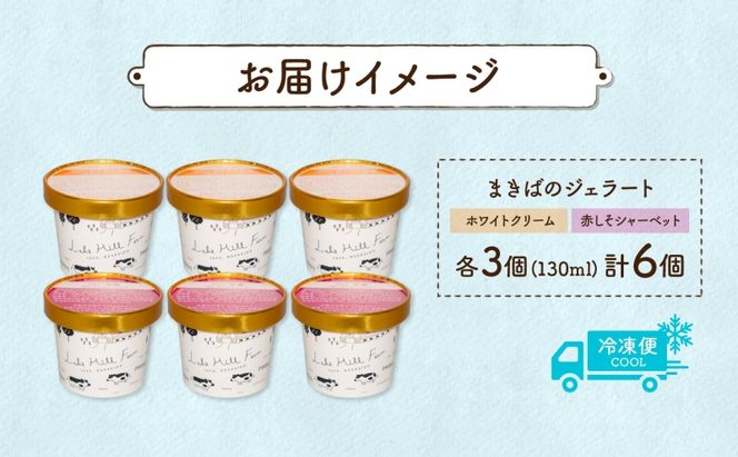 北海道 まきばのジェラート 2種 各3個 計6個 ホワイトクリーム しそ シャーベット ジェラート ミルク アイス スイーツ デザート 赤紫蘇 人気 お取り寄せ グルメ ギフト 氷菓 牧場 牛乳 自家製 レークヒルファーム 送料無料 洞爺湖 