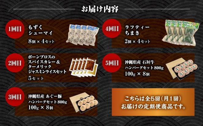 【全5回定期便】いざという時の助っ人！ストック食材定期便【沖縄市】豚々茶舗 / BoneBrothFactoryOkinawa / お肉屋本店[BCZZ025]
