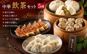 中華 飲茶 セット 5種 生餃子 肉まん シューマイ 水餃子 餃子のタレ 一品香甘木店 ※配送不可：離島 肉の加工品 お肉 豚肉 夕食 