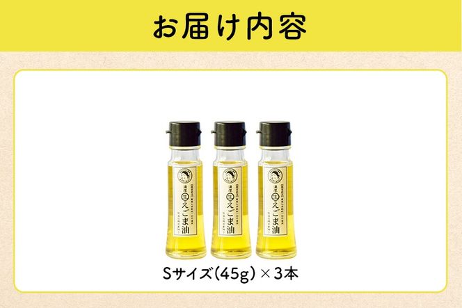 えごま 油 吉田ヒデヒト農園産！【濃厚生えごま油】 Sサイズ(45g) ×3本セット えごま油 えごま 55