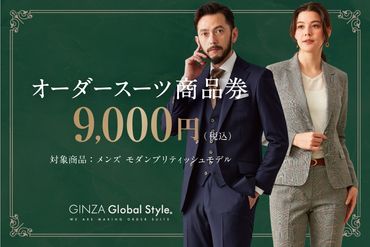 1495 GINZA Global Style オーダースーツ商品券（9000円券）